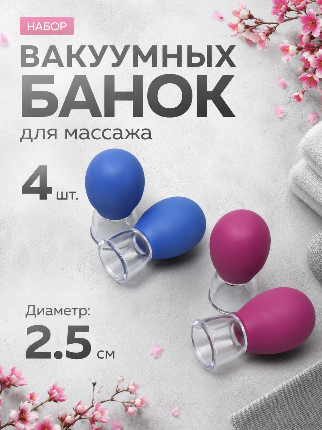 Набор вакуумных банок 4 шт. для массажа тела, массажные банки диаметром 2,5 см