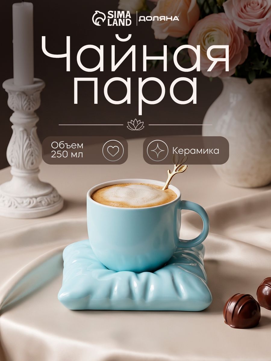 Чайная пара, объем 250 мл, керамическая, "Зефирка"