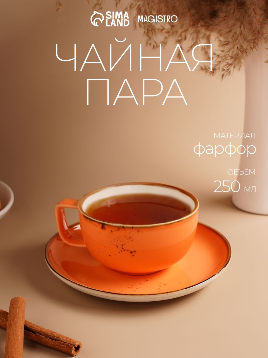 Чайная пара из фарфора Magistro "Церера", чашка с блюдцем, 250 мл