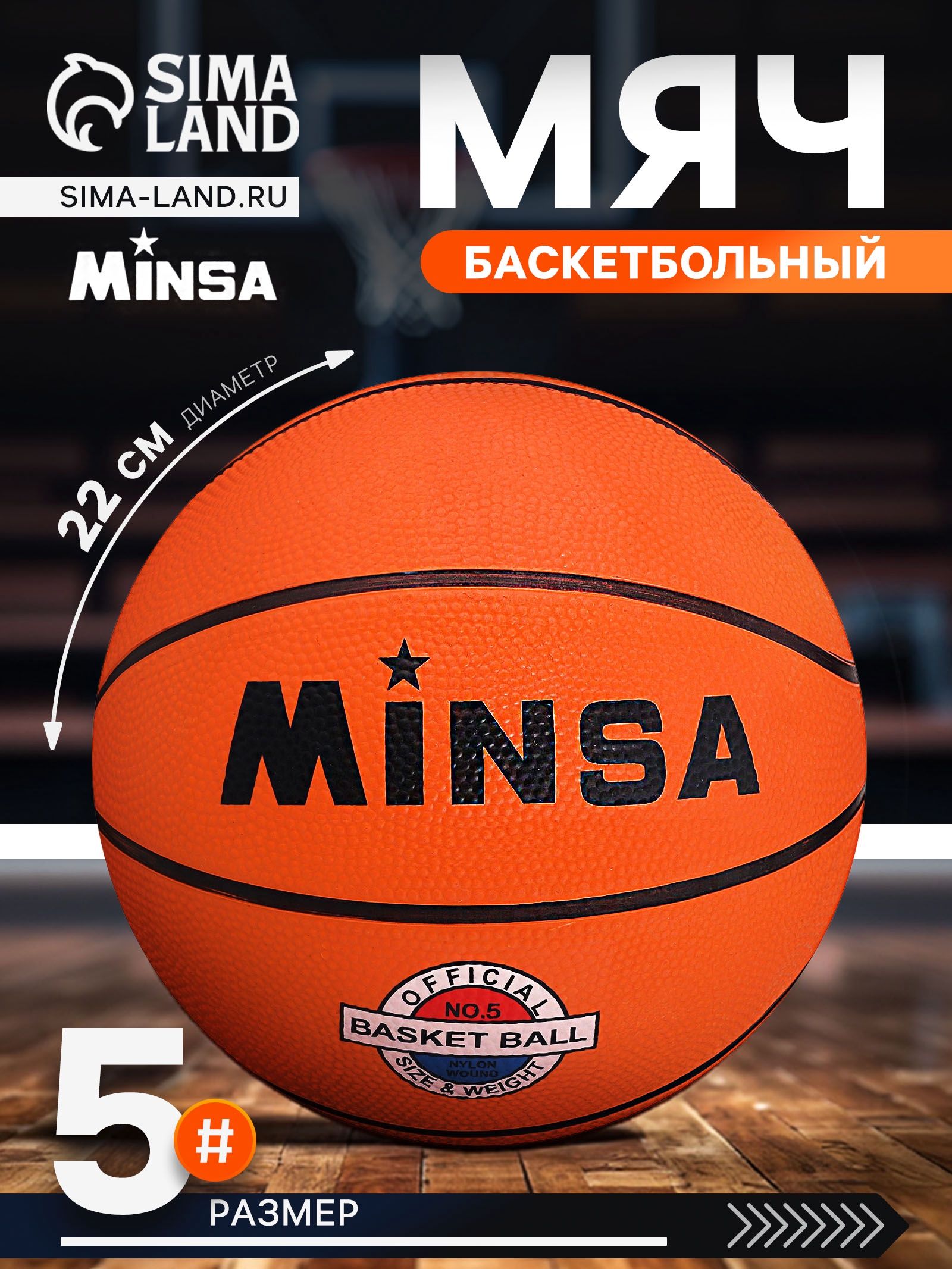 Баскетбольный мяч, р. 5