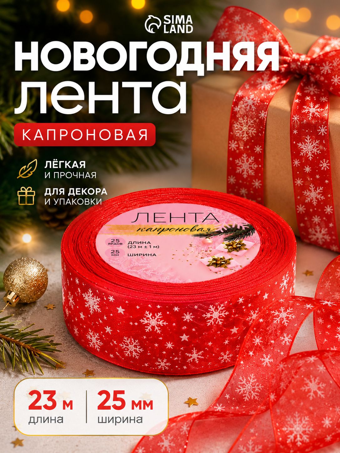 Лента для упаковки подарков, капроновая, 25 мм