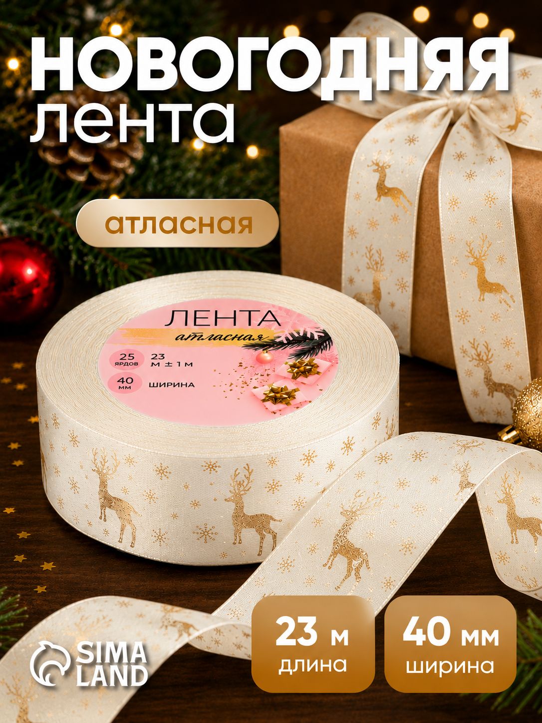 Лента атласная, 40 мм, бежевая, золотая №02