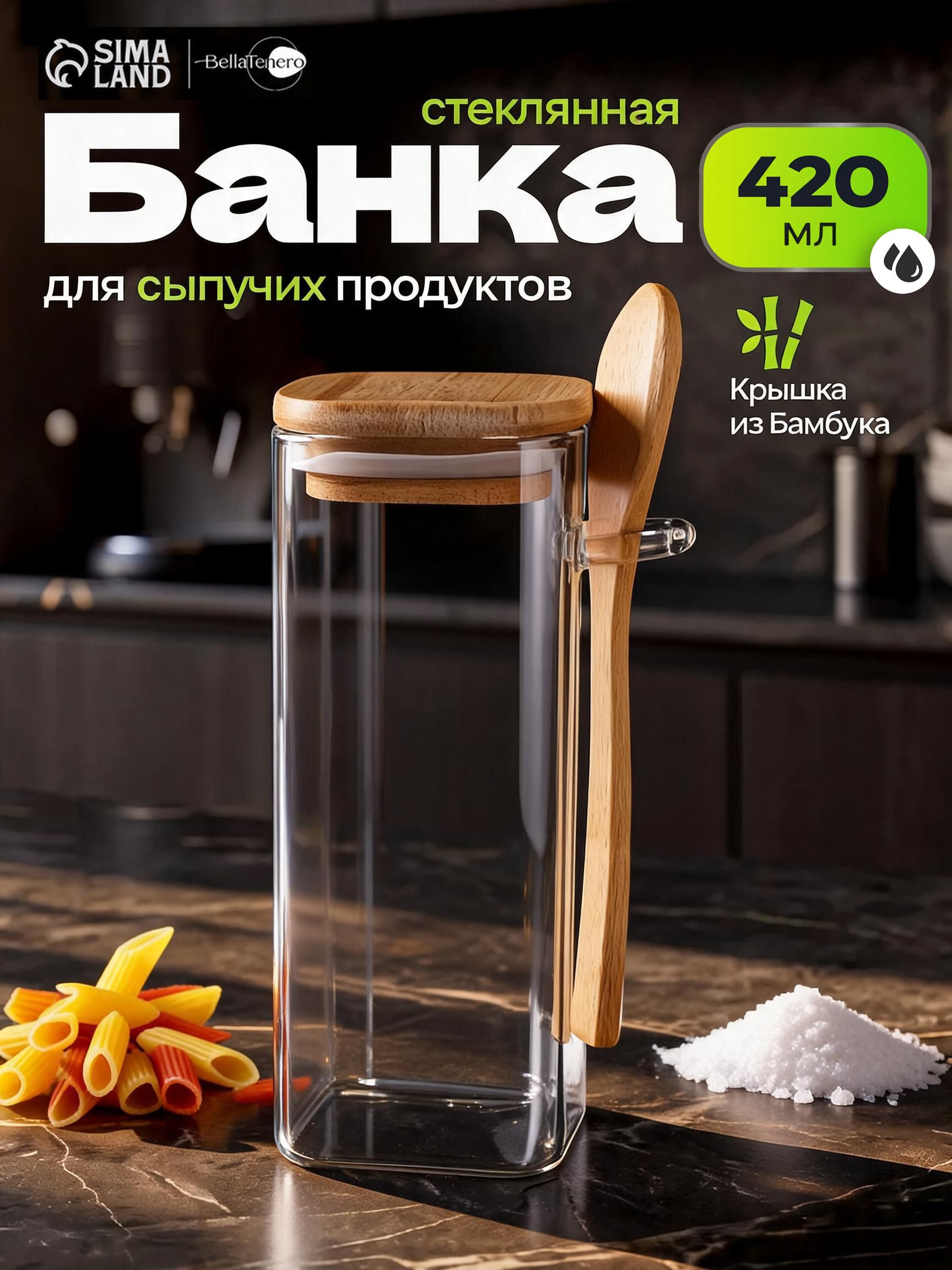 Банка для хранения сыпучих продуктов с бамбуковой крышкой и ложкой, стеклянная, объем 420 мл