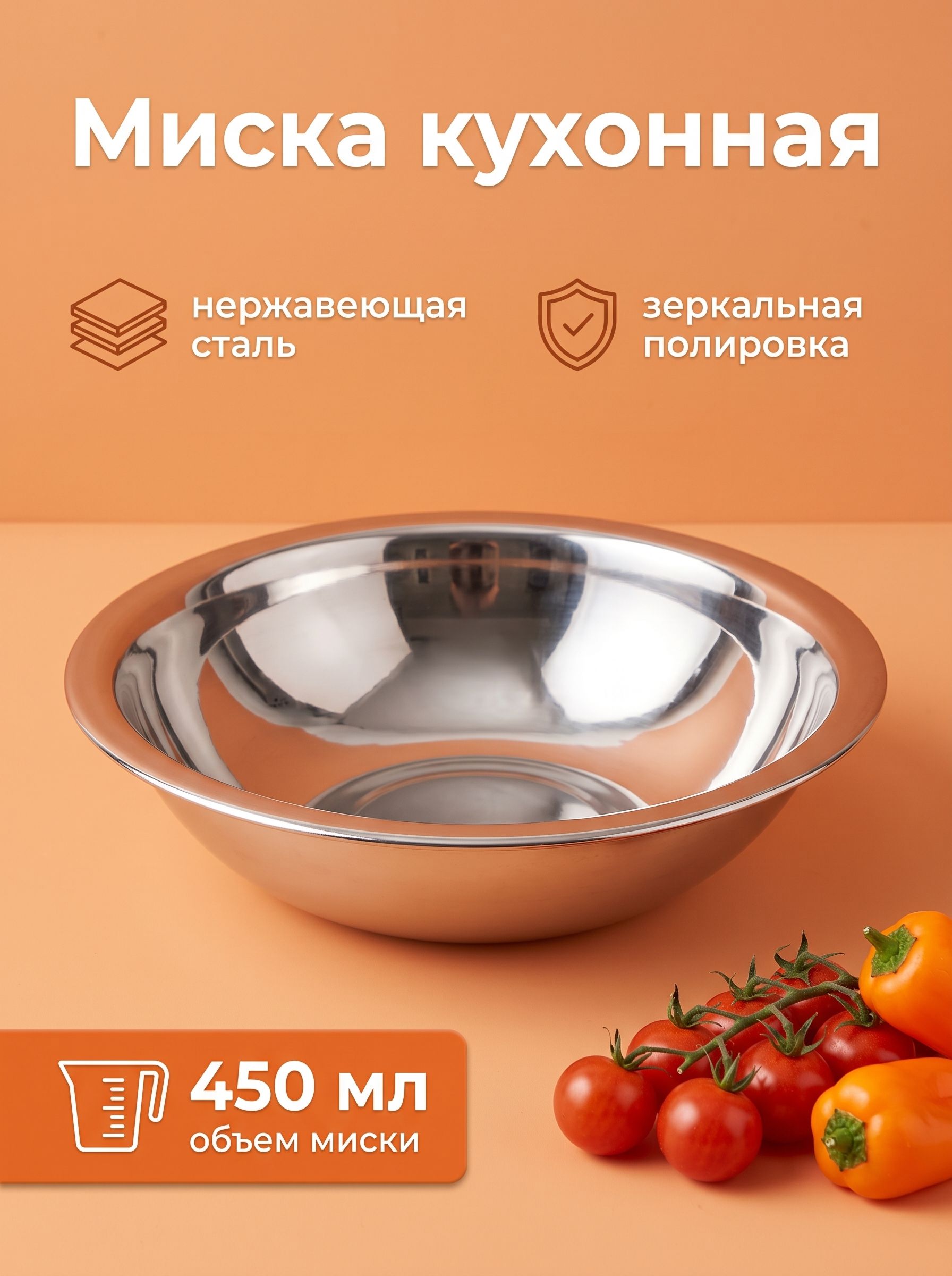 Салатник, объем 450 мл, миска, нержавеющая сталь