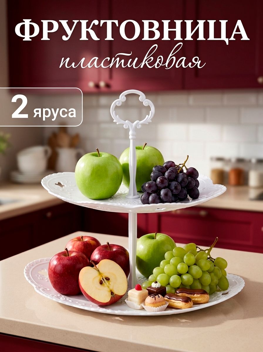 Блюдо сервировочное овальное, этажерка для фруктов, 2-х ярусное, Вивьен