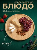 Блюдо сервировочное, диаметр 25 см, бамбук, Доляна "Striata"