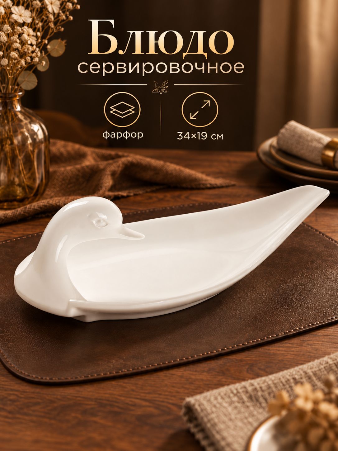 Блюдо сервировочное 34х19 см, Magistro "Лебедь", фарфоровое