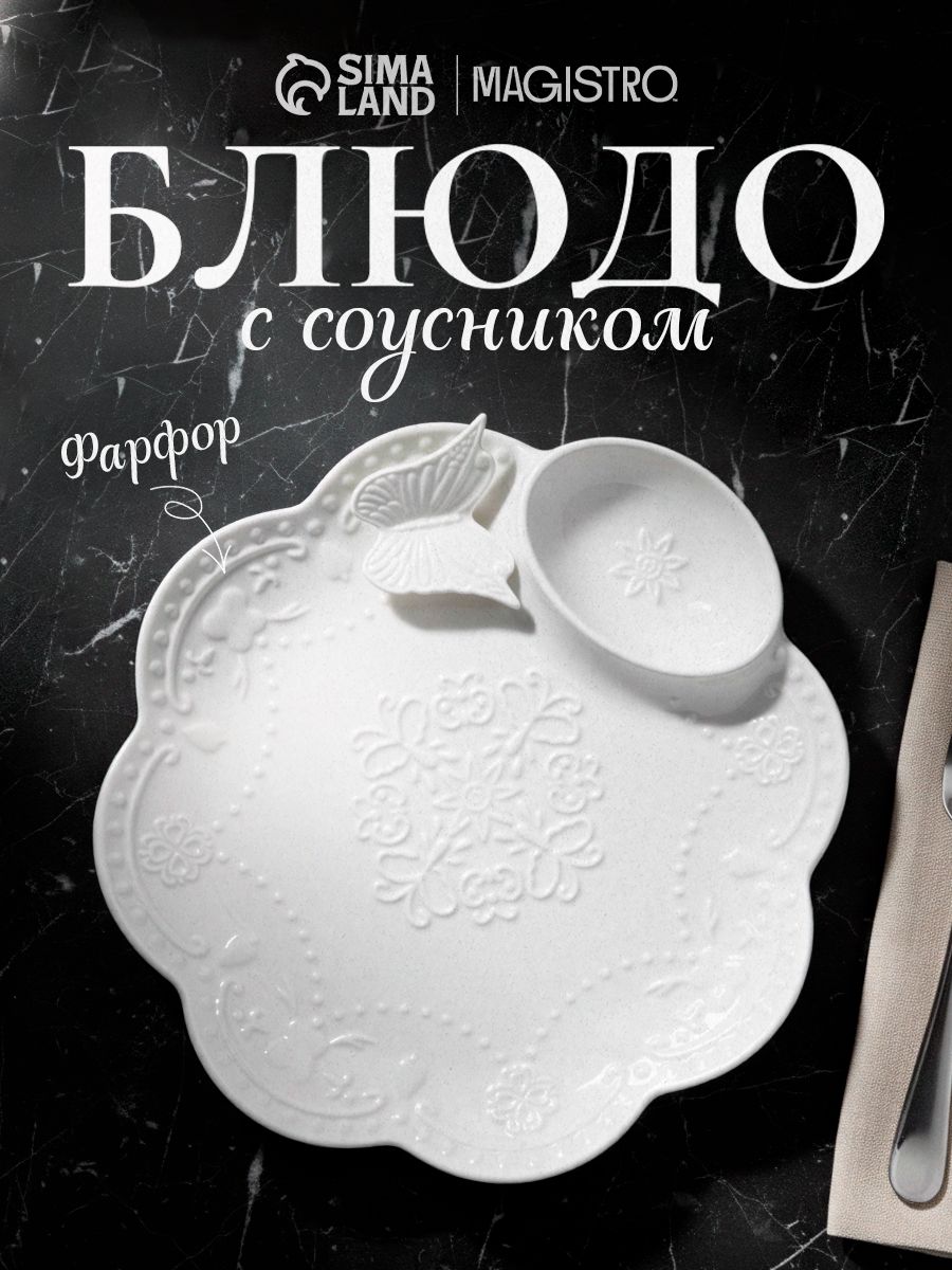Блюдо сервировочное с соусником Доляна "Бабочка", диаметр 25 см, цвет белый