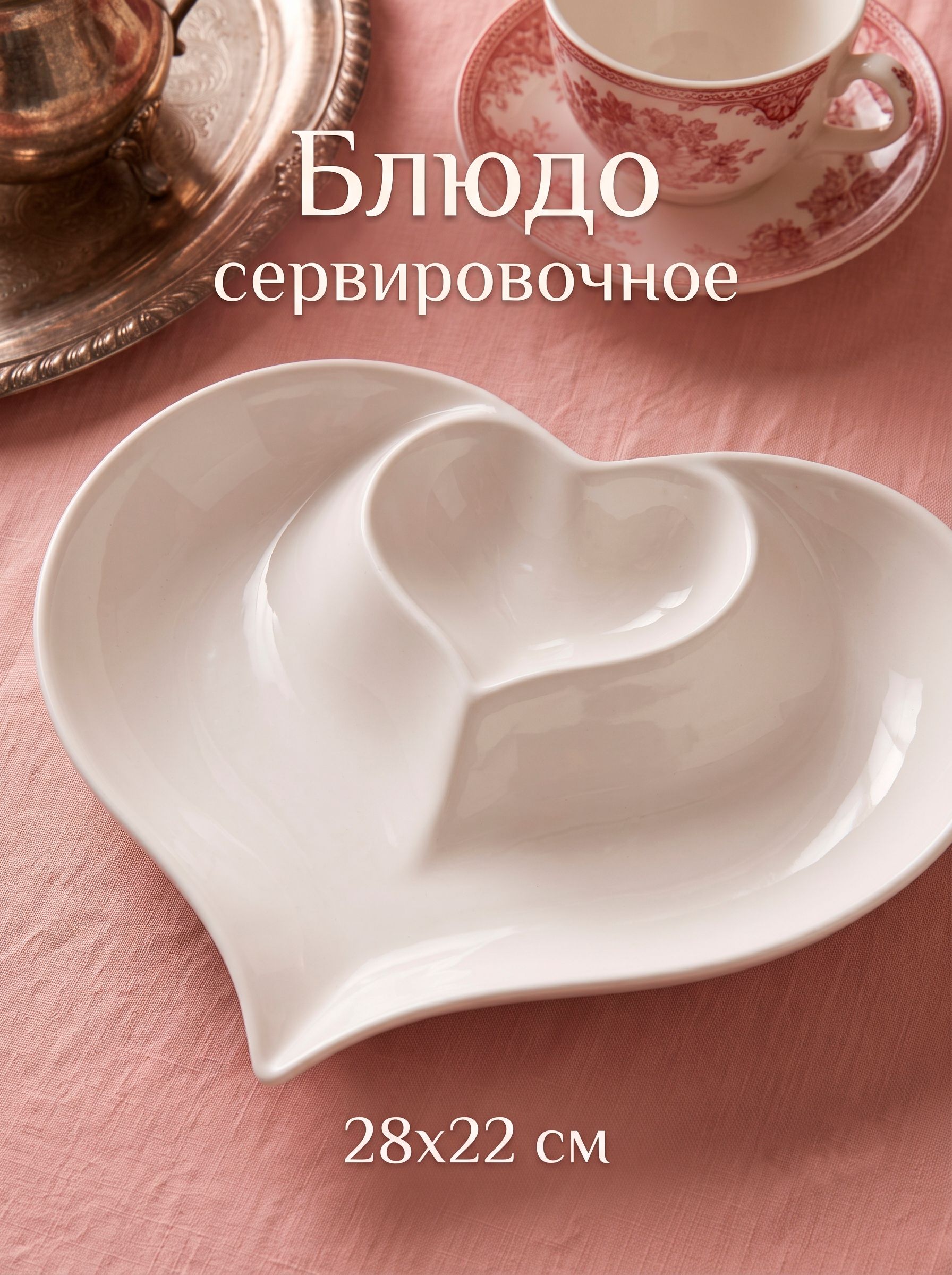 Блюдо сервировочное 28х22 см, "Сердце", с соусником, керамическое