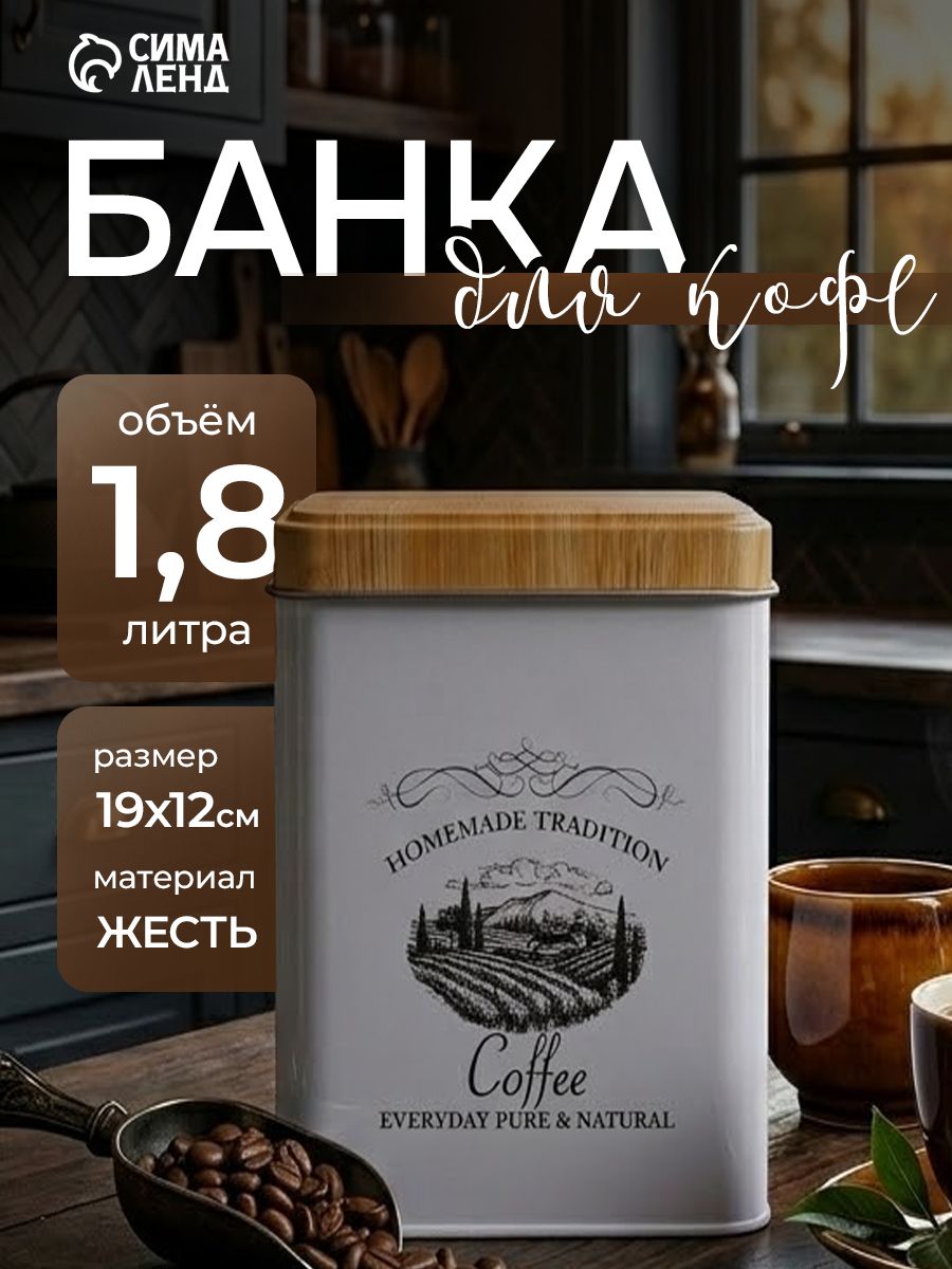 Банка для хранения кофе, 1,8 л, жестяная