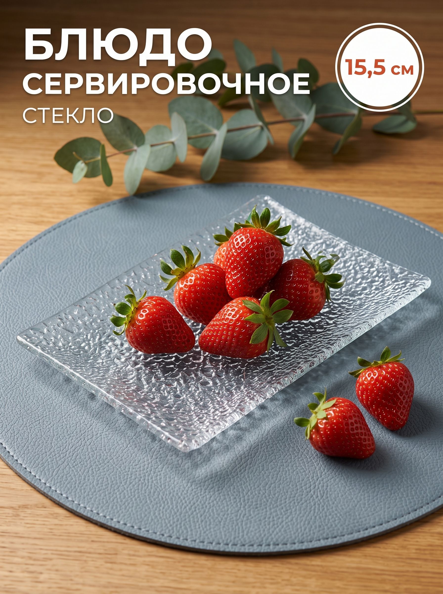 Блюдо для сервировки и подачи стеклянное "Акцент", размер 15,5х10,5 см