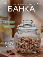 Банка для сыпучих продуктов, объем 550 мл, сахарница, стеклянная
