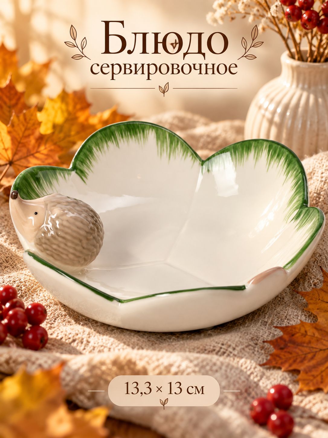 Блюдо сервировочное 13 см, "Ёжик", керамическое