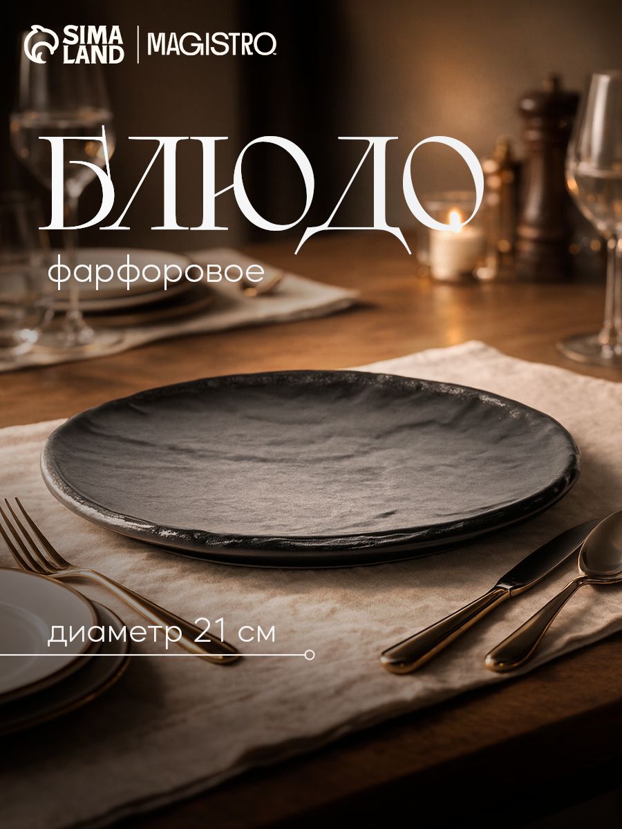 Блюдо сервировочное 21 см, Magistro "Pietra lunare", фарфоровое