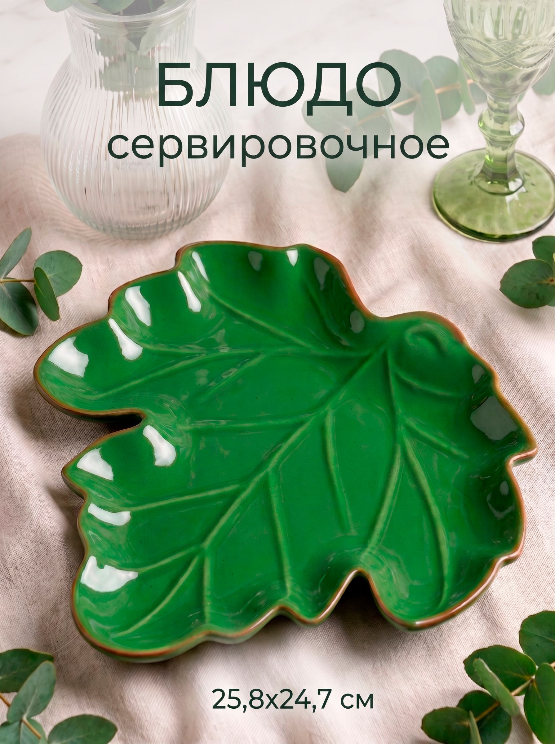 Блюдо сервировочное, 25,8х24,7, зелёное, Доляна "Лист"