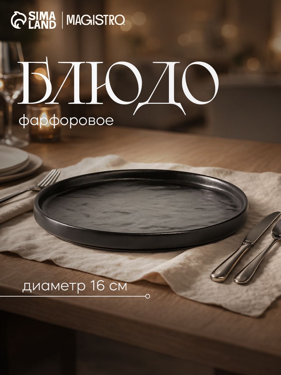 Тарелка сервировочная 16 см, Magistro "Pietra lunare",с бортиками, фарфоровая