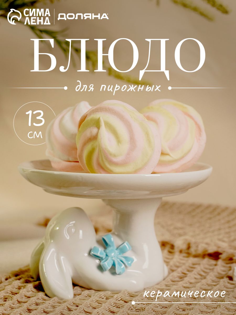 Блюдо сервировочное "Зайка", размер 13х12х8 см, керамическое
