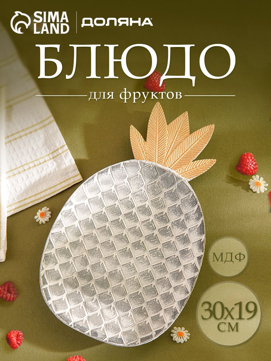 Блюдо для сервировки и подачи фруктов "Винтаж", тарелка сервировочная, размер 30х19х2 см