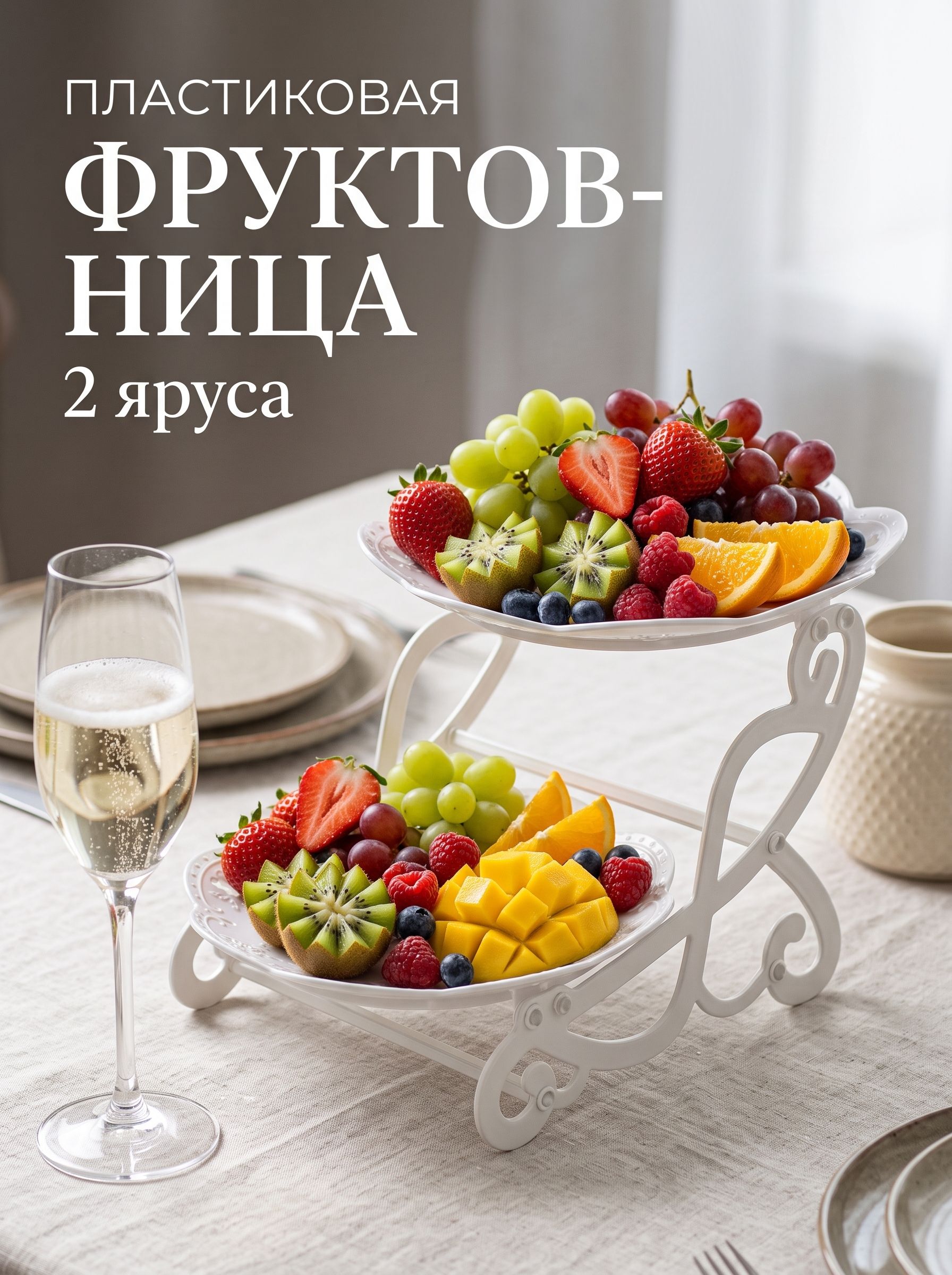 Блюдо сервировочное, этажерка для фруктов и пирожных, 2-х ярусная, Вивьен