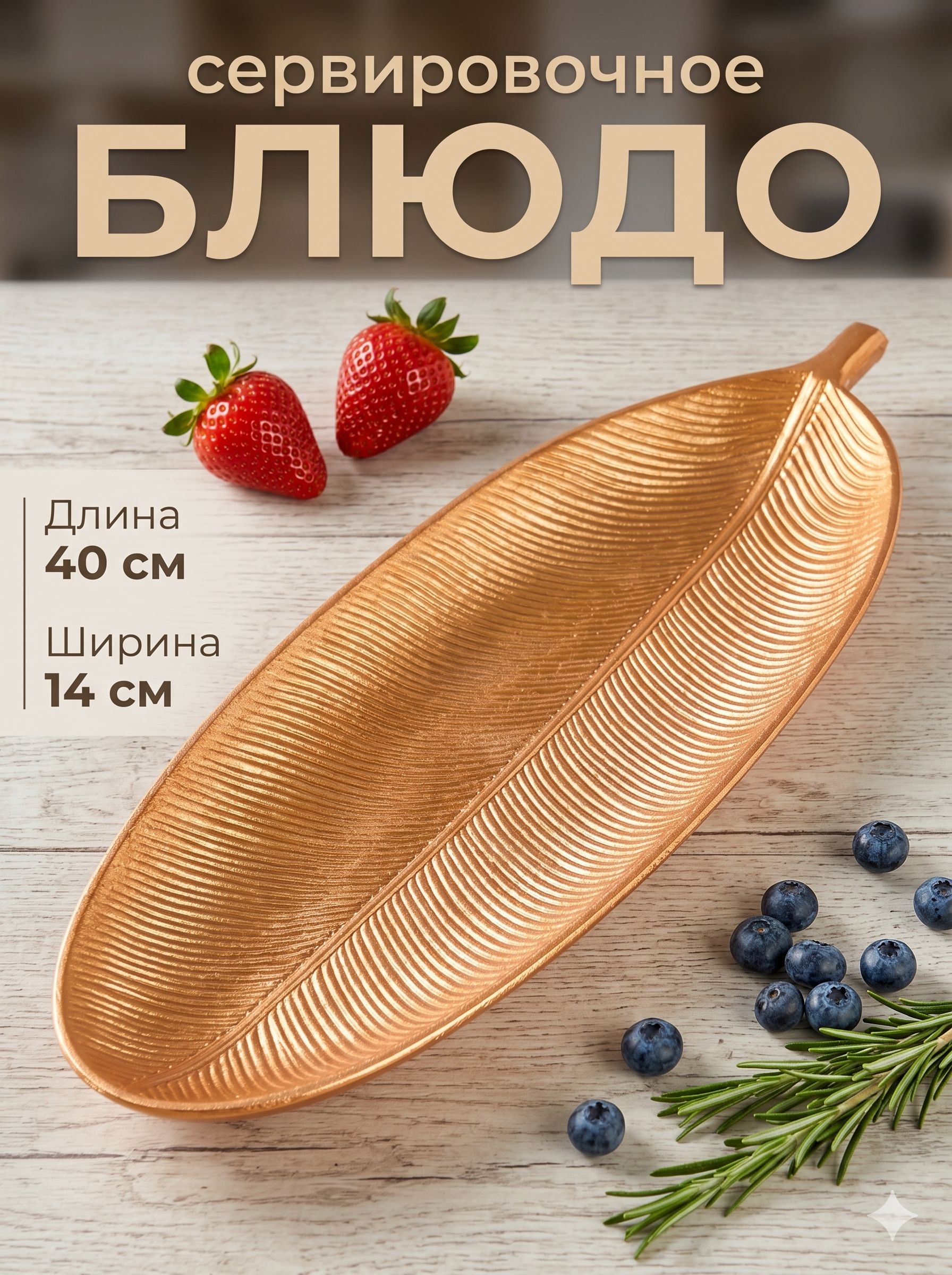 Блюдо сервировочное для фруктов 40х14 см, Доляна "Золотой лист"