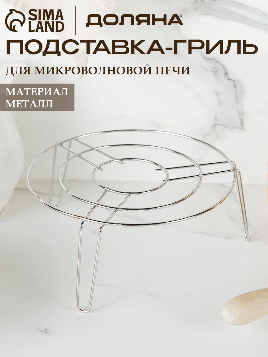 Подставка под горячее для СВЧ, круглая, нержавеющая сталь, Доляна