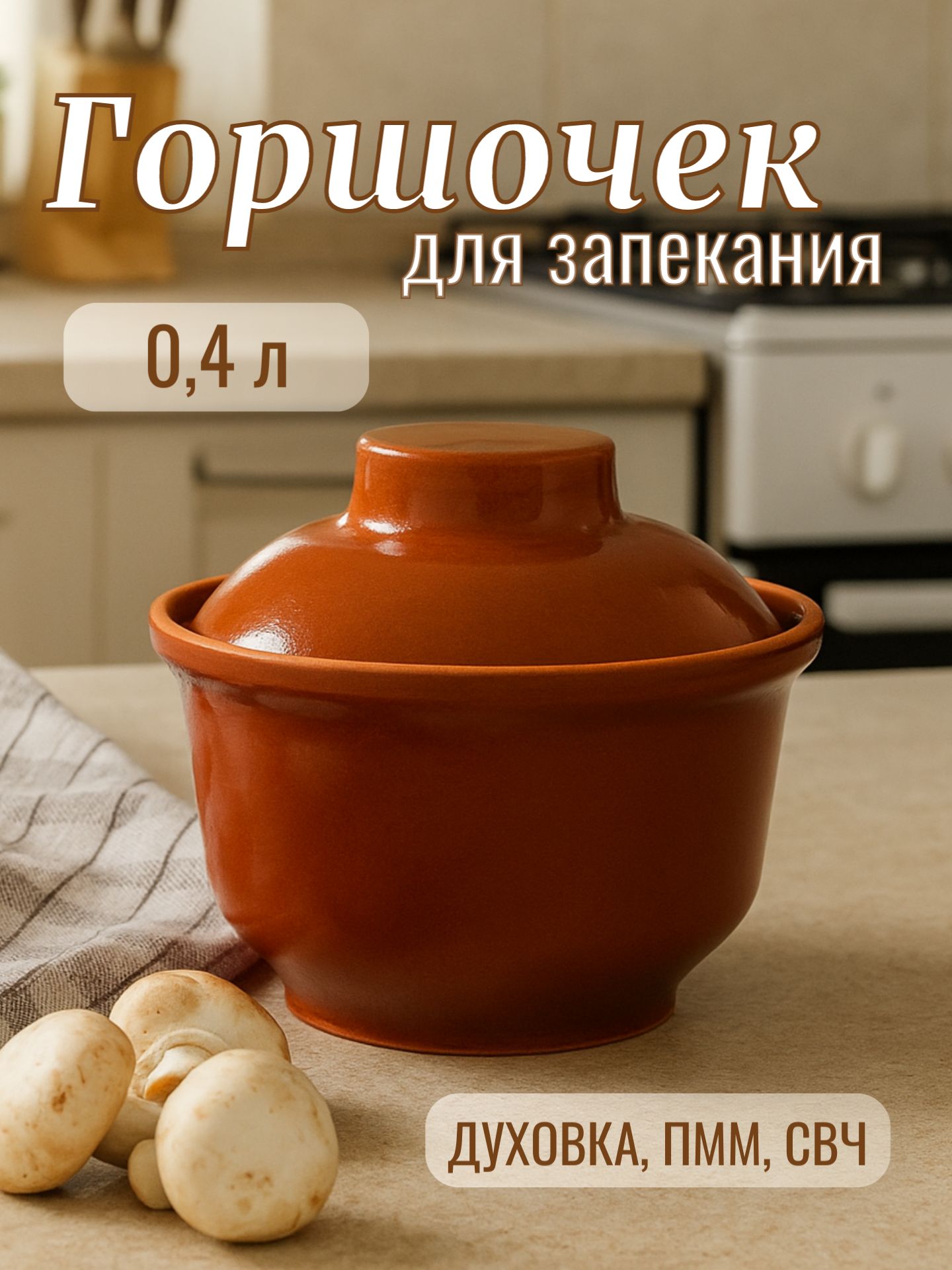 Горшочек для запекания в духовке, объем 0,4 л, жаропрочная керамика