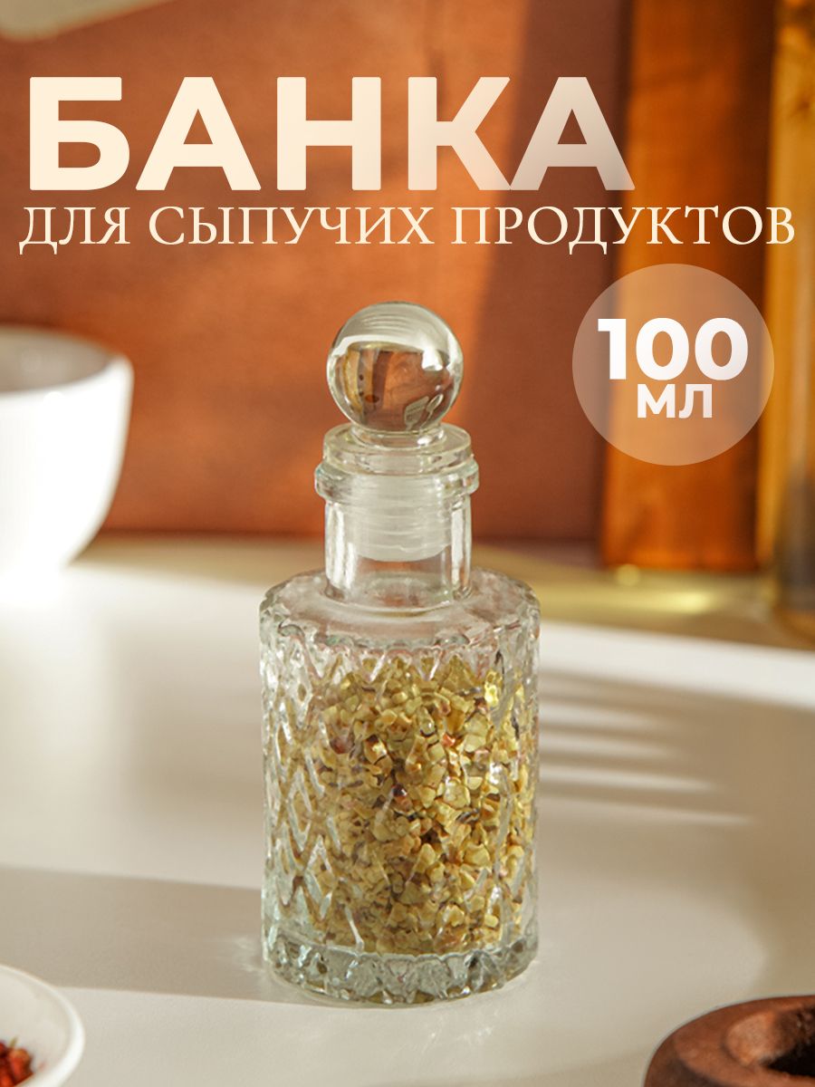 Банка для сыпучих продуктов, для специй "Холодок", объем 100 мл