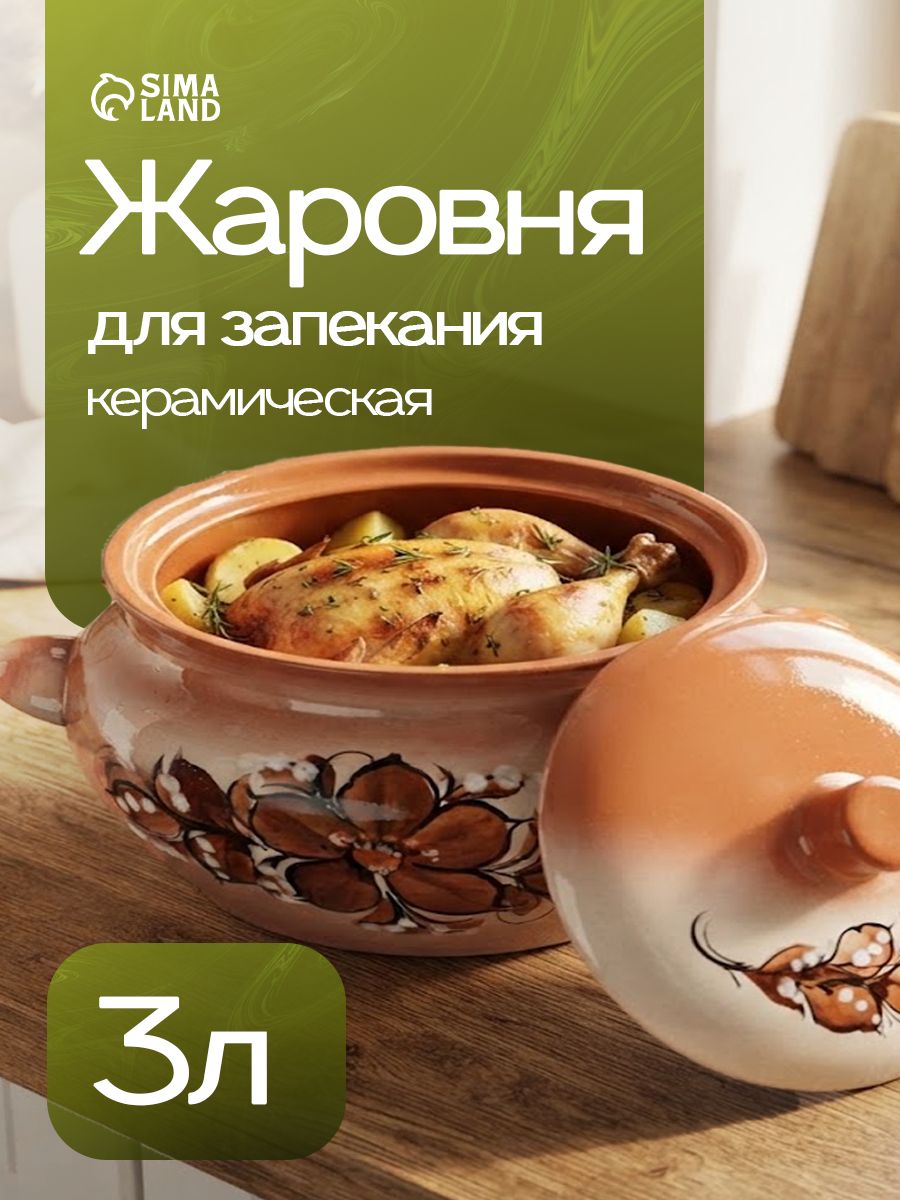 Горшочек для запекания, объем 3 л, жаровня
