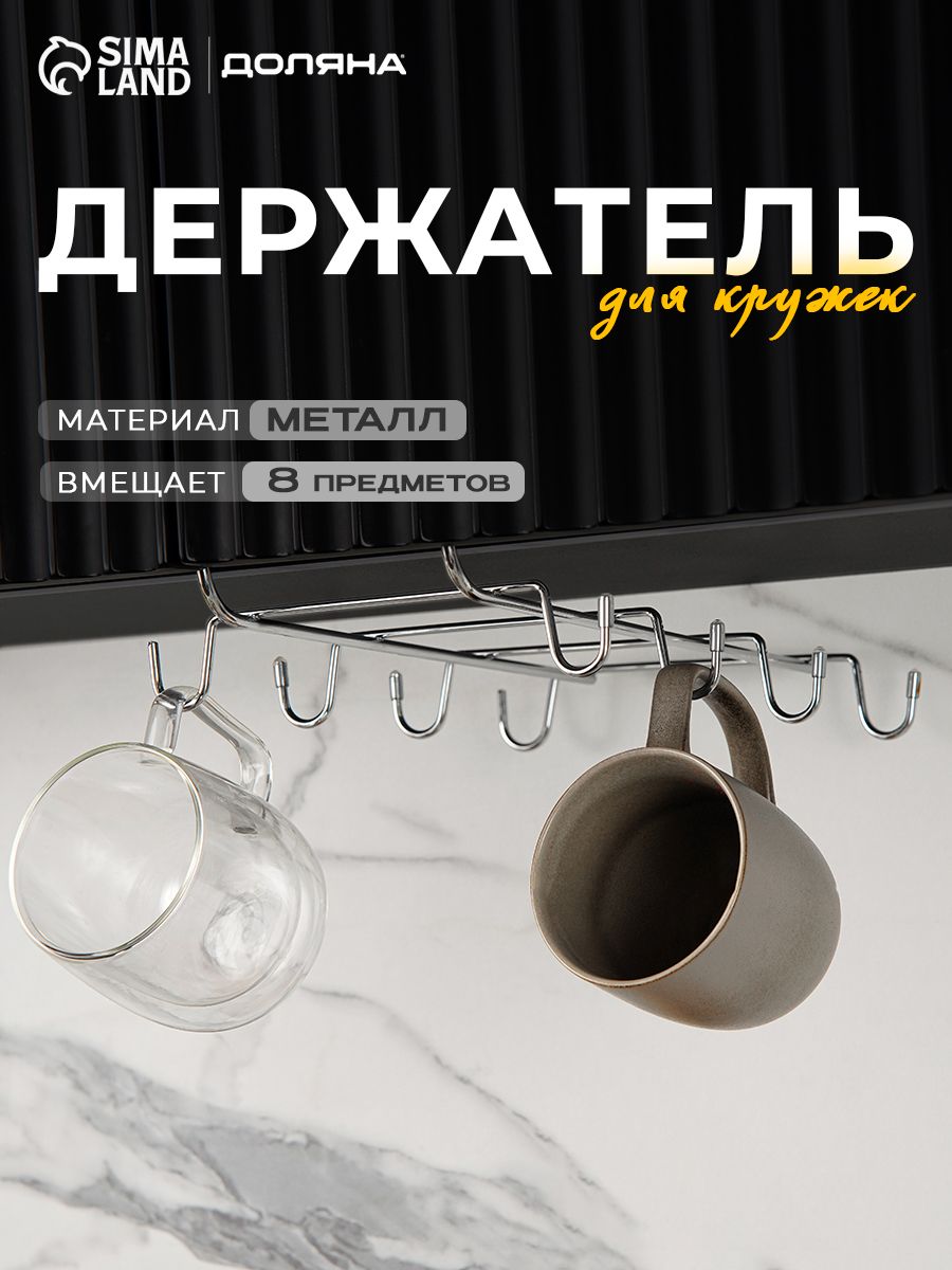 Держатель кухонный, подвесной, 8 крючков