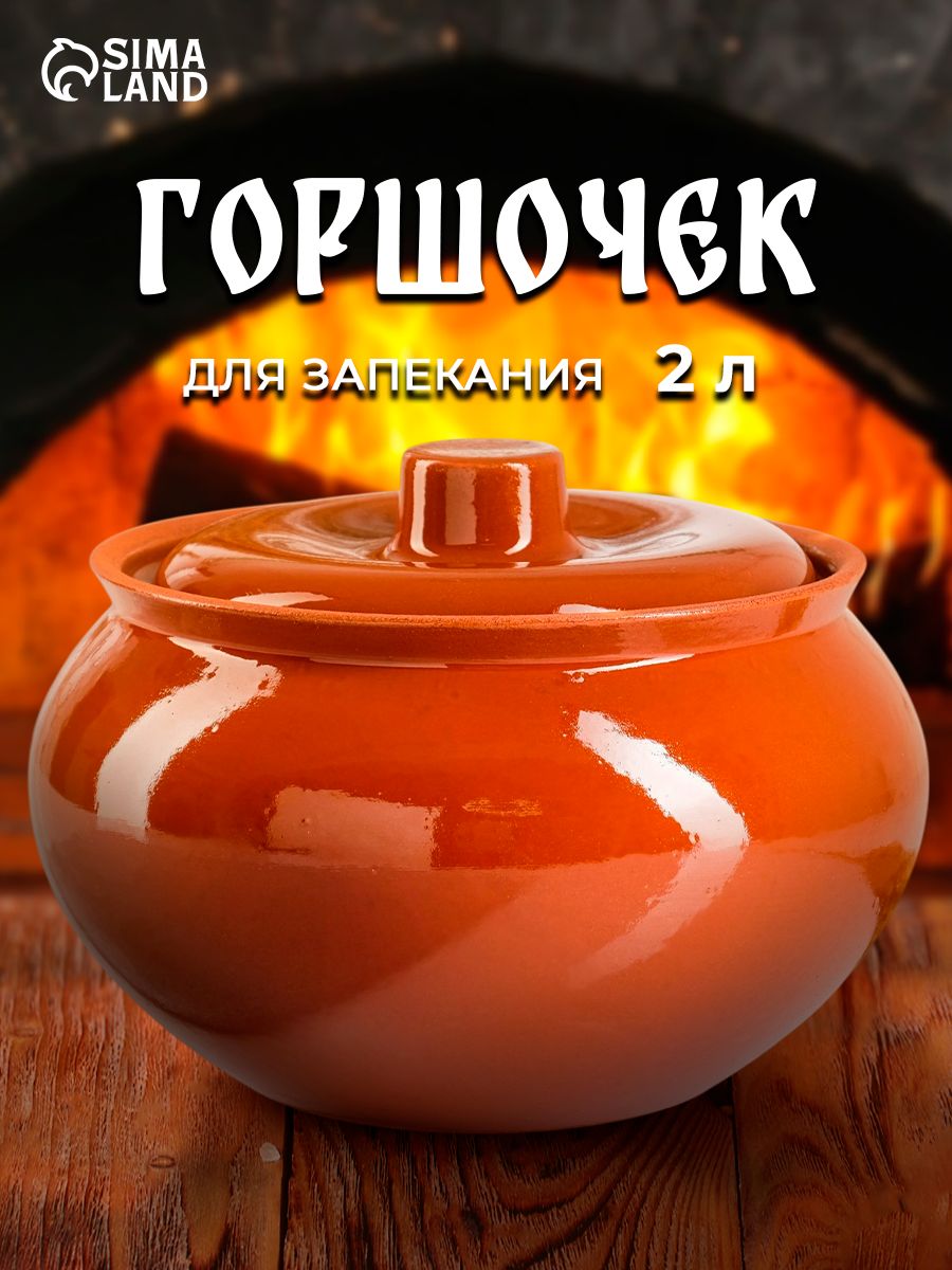 Горшочек для запекания, объем 2 л, жаровня с крышкой