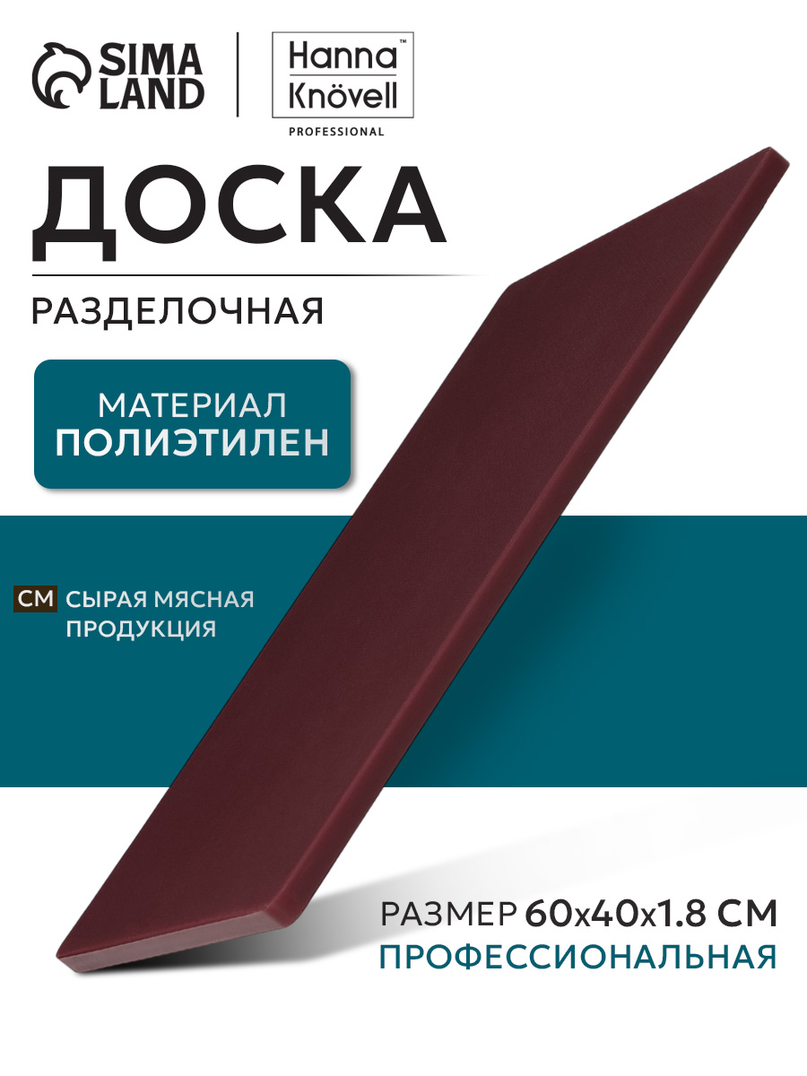 Доска разделочная, 60х40 см, профессиональная, толщина 1.8 см