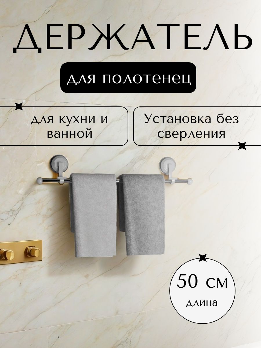Держатель для полотенец в ванную, на вакуумных присосках, длина 51 см