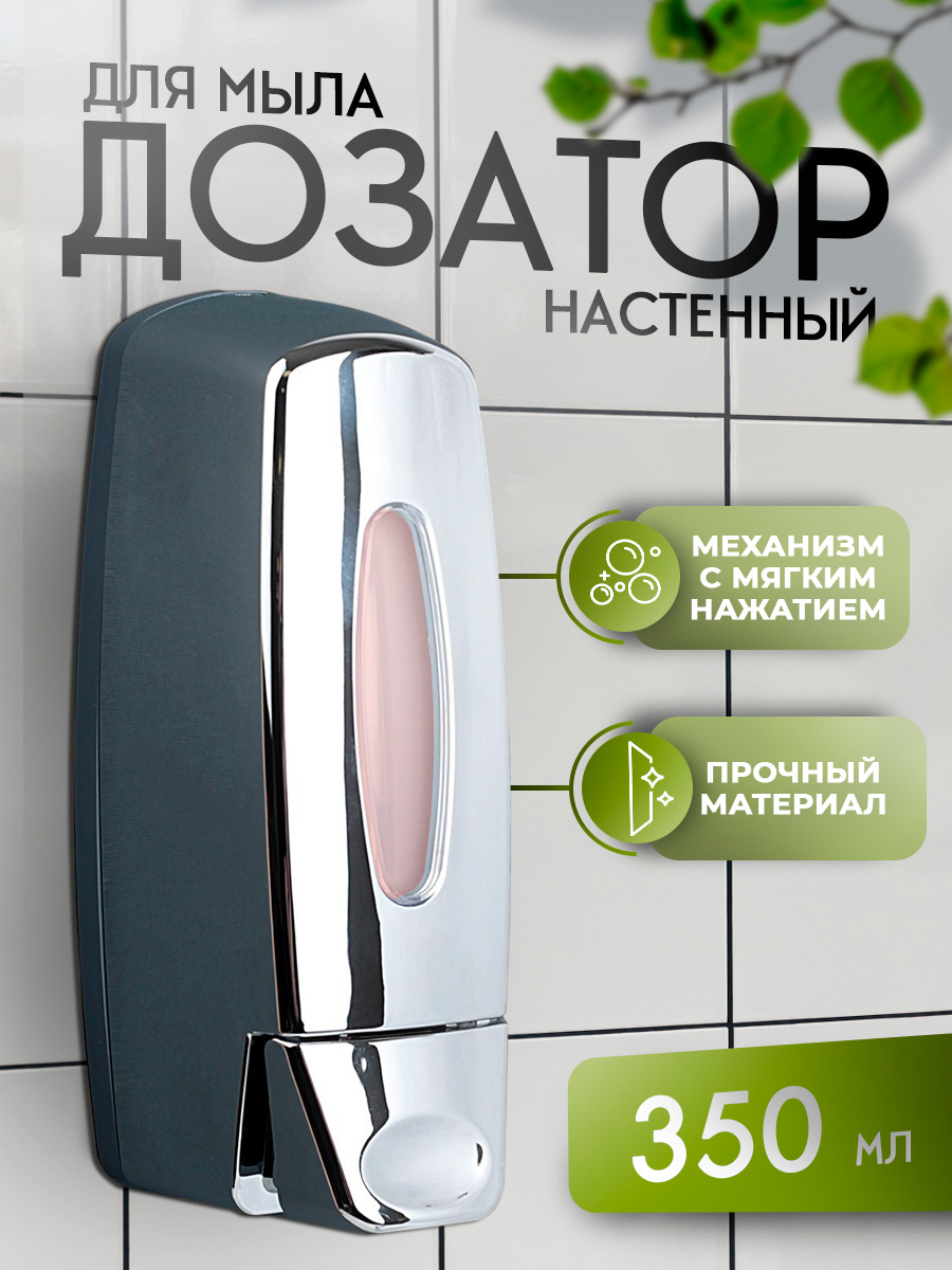 Дозатор для жидкого мыла настенный, диспенсер для мыла, 350 мл