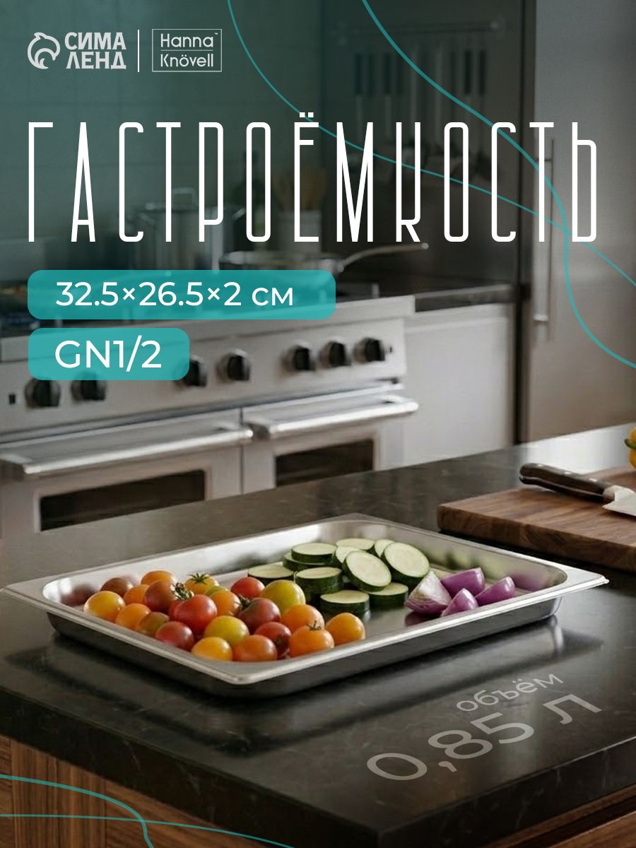 Гастроемкость из нержавеющей стали 1/2, высота 325х265 мм, толщина 0,6 мм, Hanna Knovell