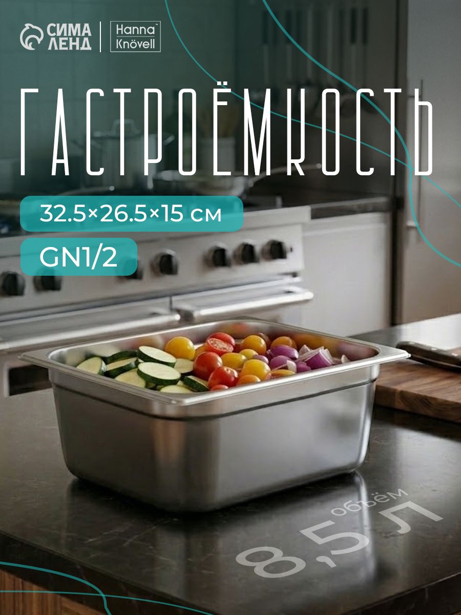 Гастроемкость из нержавеющей стали 1/2, высота 150 мм, 32,5х26,5 мм, толщина 0,6 мм, Hanna Knovell