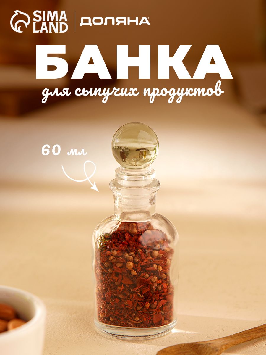Баночка для специй "Классика", объем 60 мл, стекло