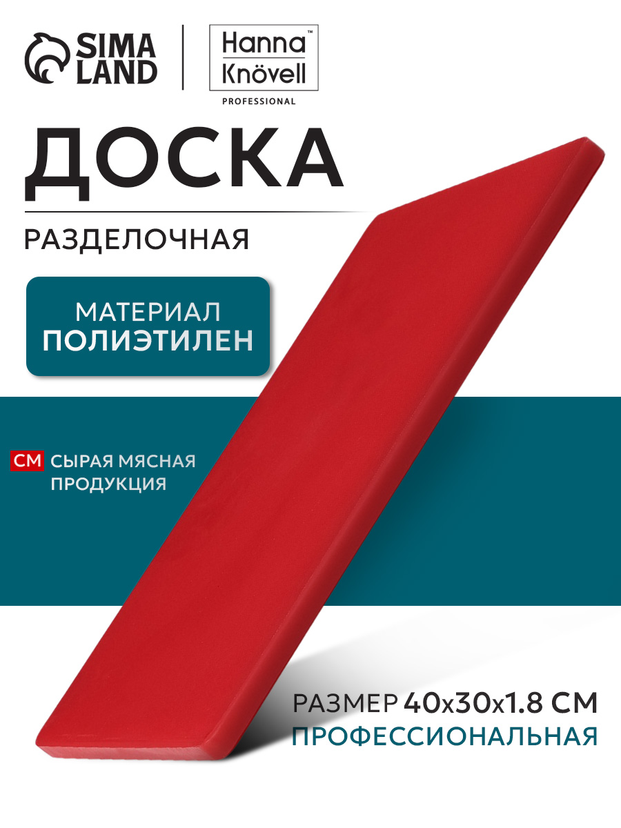 Доска разделочная, 40х30 см, профессиональная, толщина 1.8 см