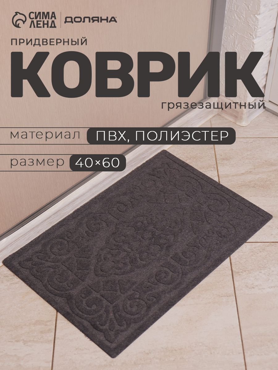 Коврик придверный, 40х60 см, в прихожую, противоскользящий