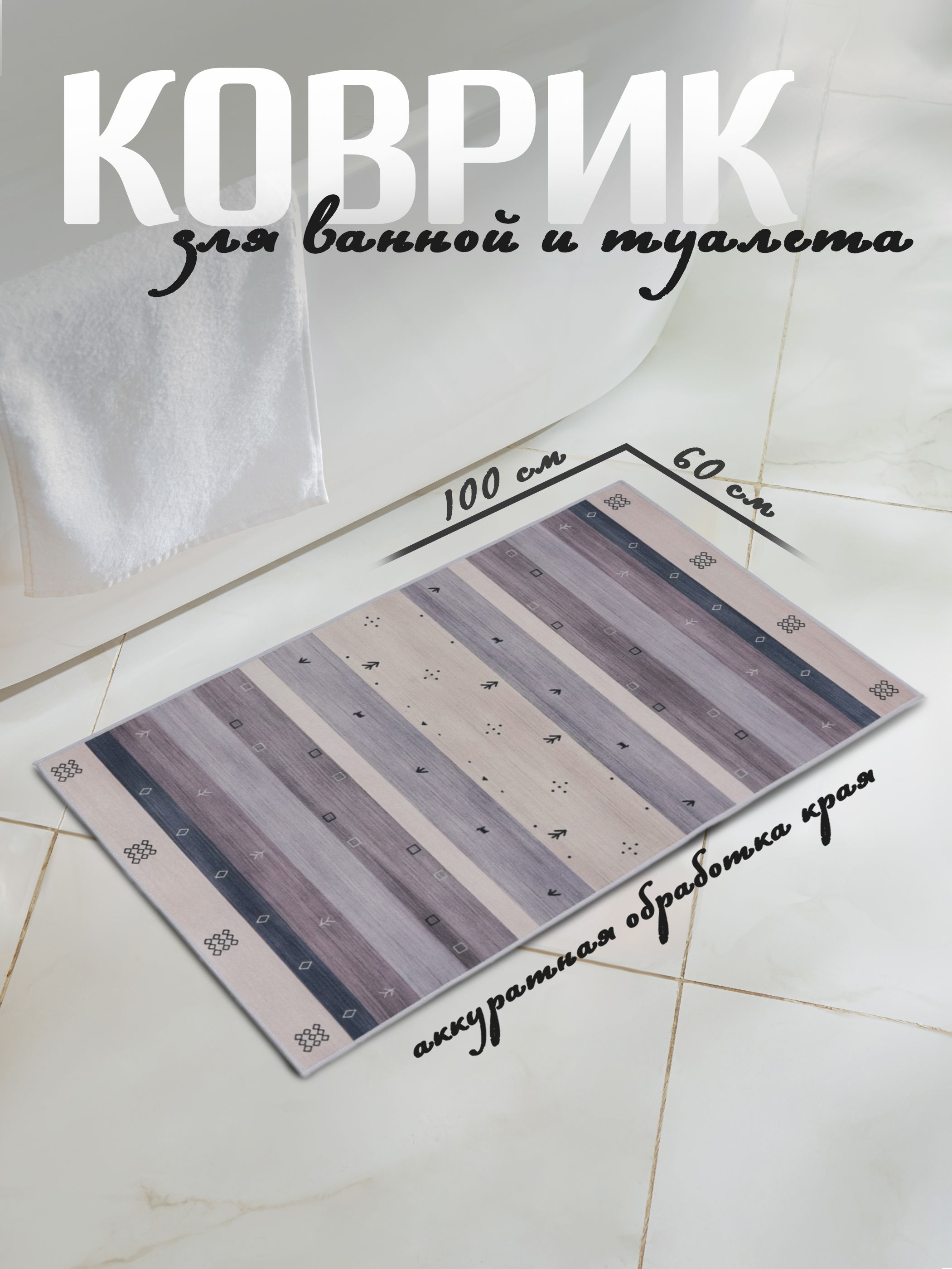 Коврик для ванной противоскользящий "Лесной", 60х100 см