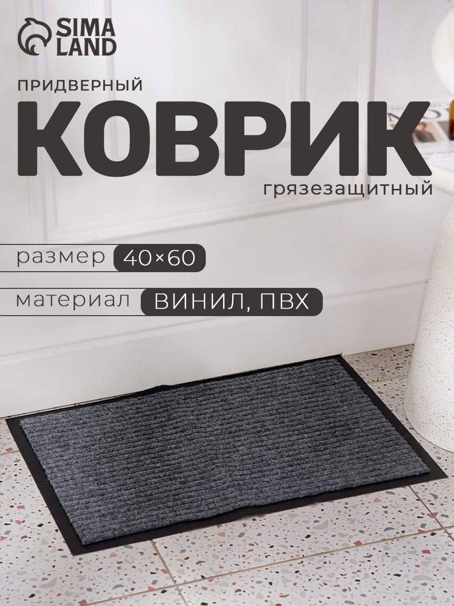 Коврик придверный в прихожую, 40х60 см, Доляна