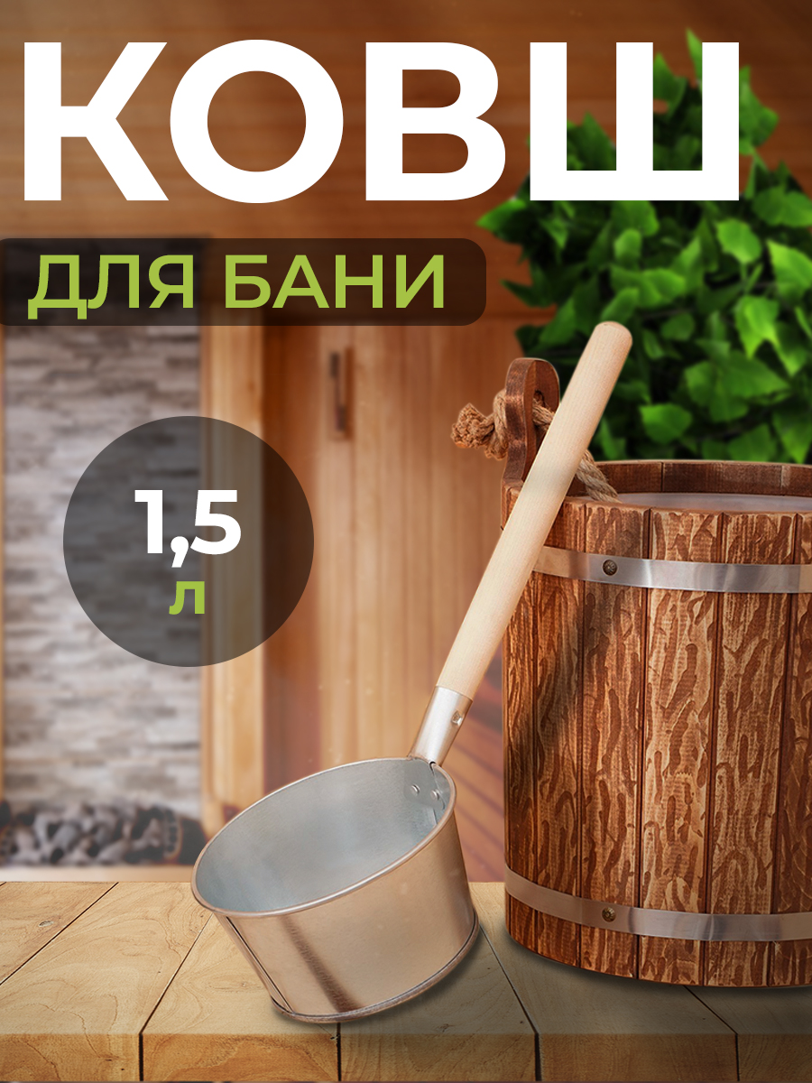 Ковш для бани, 1,5 л, 52х18х10 см, оцинкованная сталь, дерево