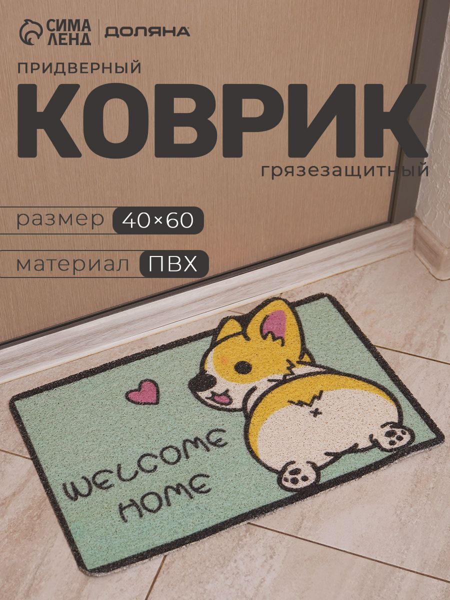 Коврик придверный, коврик в прихожую 40x60 см