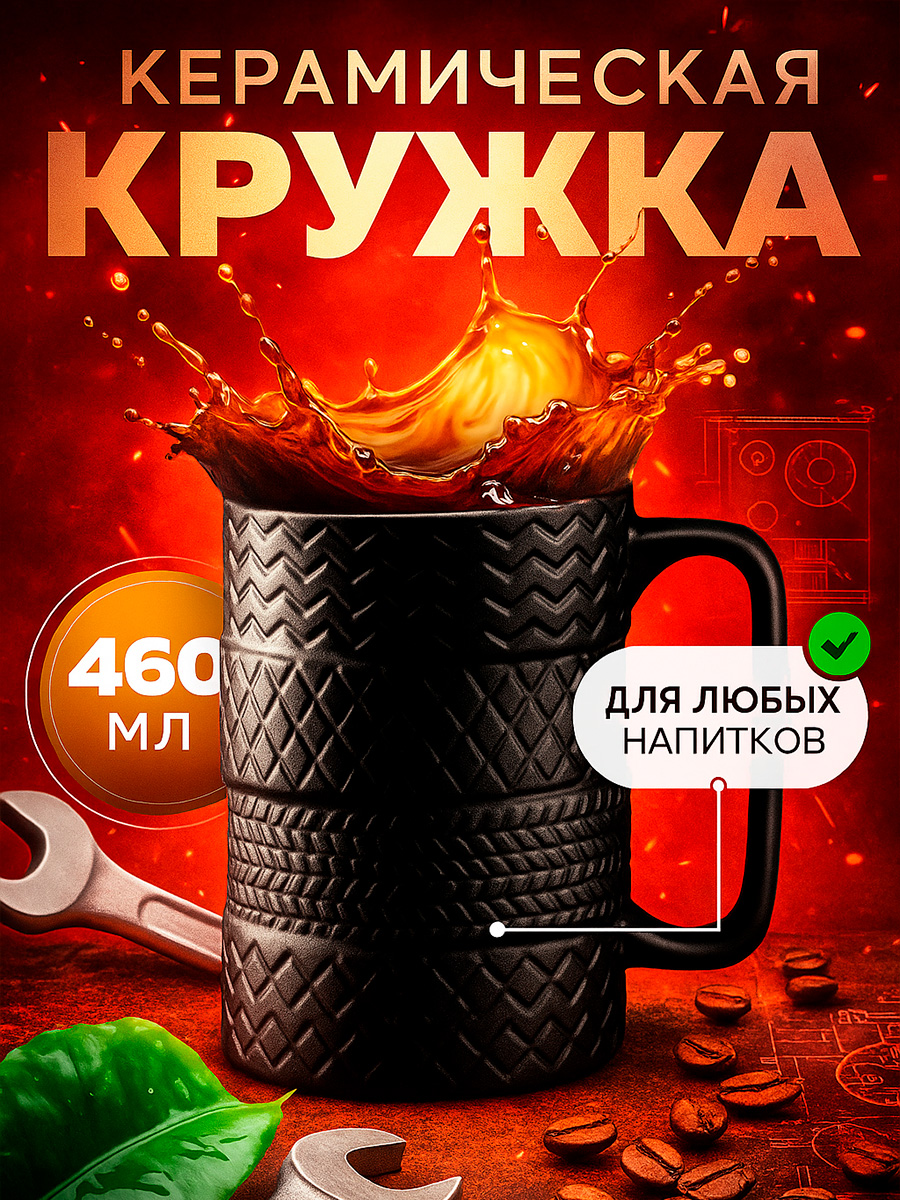 Кружка керамическая "Шины", объем 460 мл