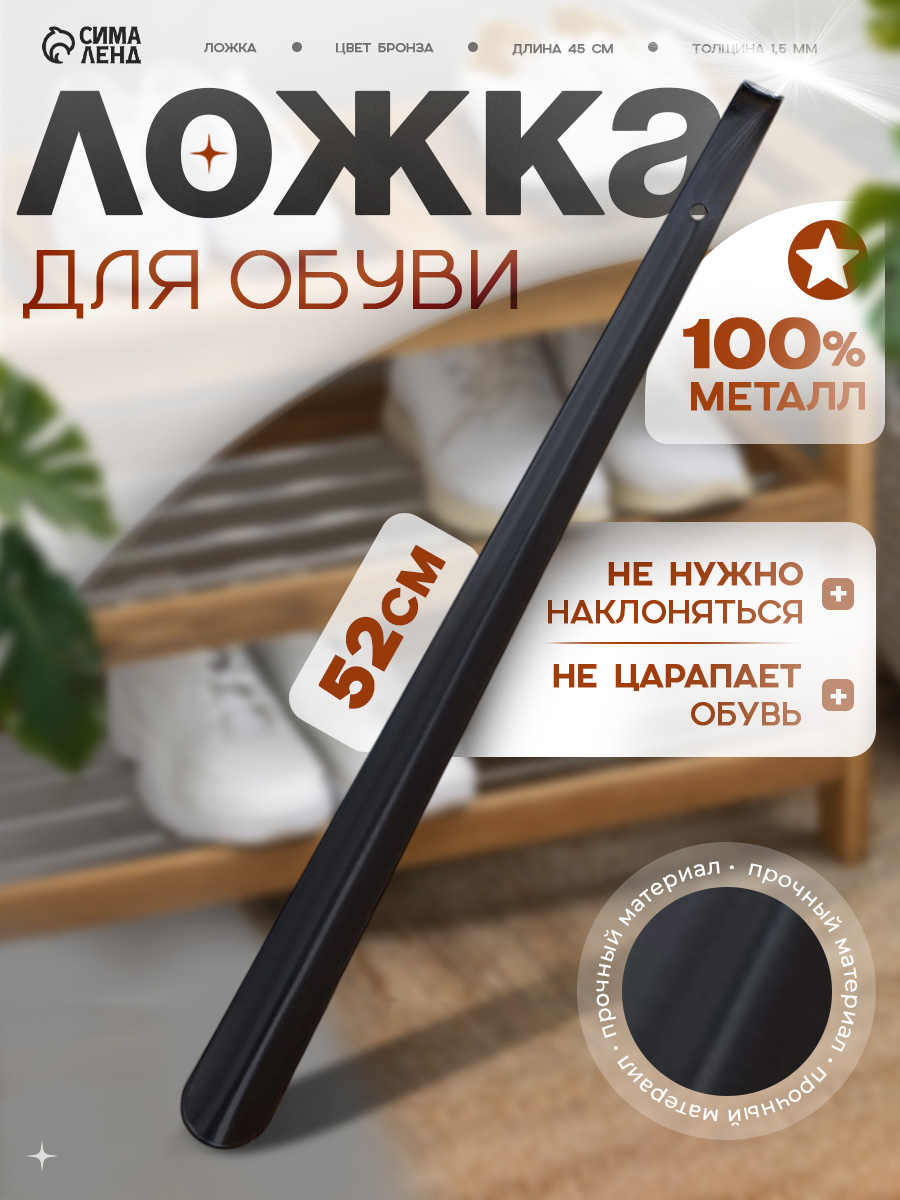 Ложка для обуви металлическая длинная, 52 см, рожок для обуви