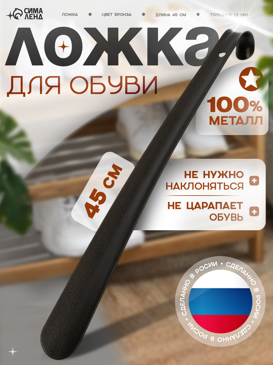 Ложка для обуви металлическая длинная, 45 см, рожок для обуви