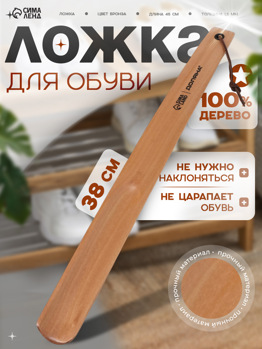 Ложка для обуви деревянная 38 см, рожок обувной