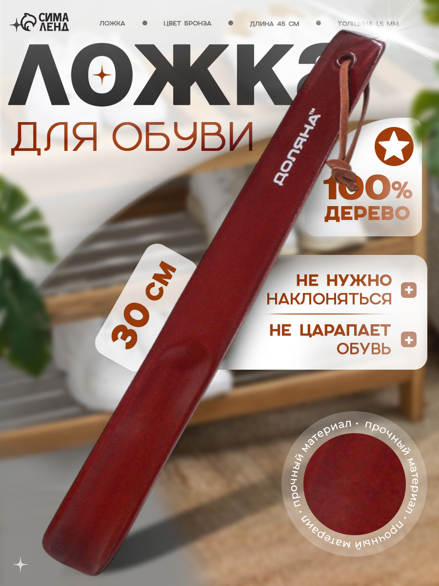 Ложка для обуви деревянная 30 см, рожок обувной