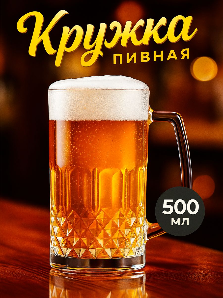 Пивная кружка, объем 500 мл "Кристалл", стеклянная