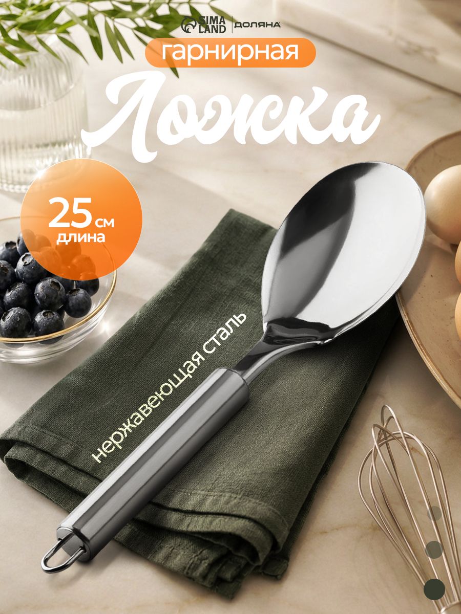 Ложка кулинарная, 25 см, нержавеющая сталь