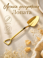 Ложка чайная "Лопата", десертная, 12 см, нержавеющая сталь
